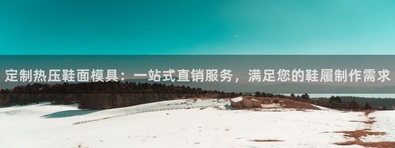 易倍纤奶昔减肥效果怎么样：定制热压鞋面模具：一站式直销服