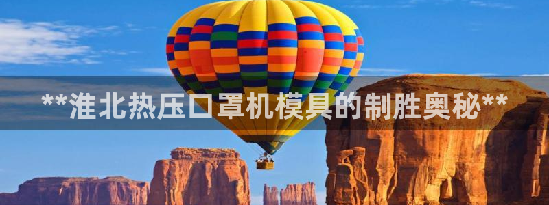 南京易倍易电子科技有限公司：**淮北热压口罩机模具的制胜
