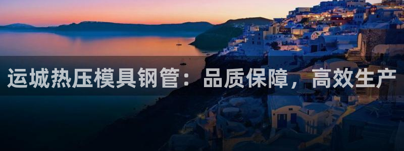 emc32软件使用说明：运城热压模具钢管：品质保障，高效