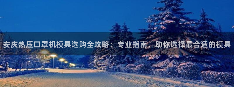 易倍康简历：安庆热压口罩机模具选购全攻略：专业指南，助你