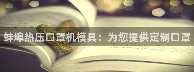 易倍下载：蚌埠热压口罩机模具：为您提供定制口罩