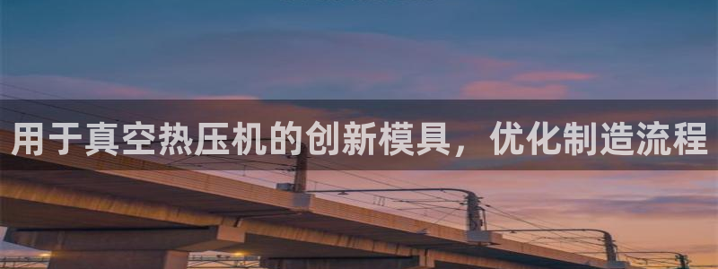 emc易倍的服务优势：用于真空热压机的创新模具，优化制造