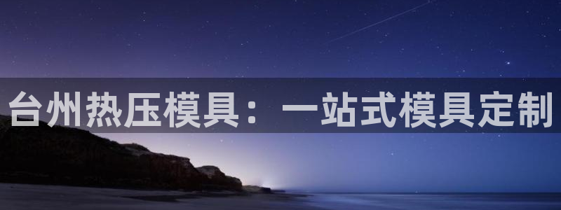 易倍申价格：台州热压模具：一站式模具定制
