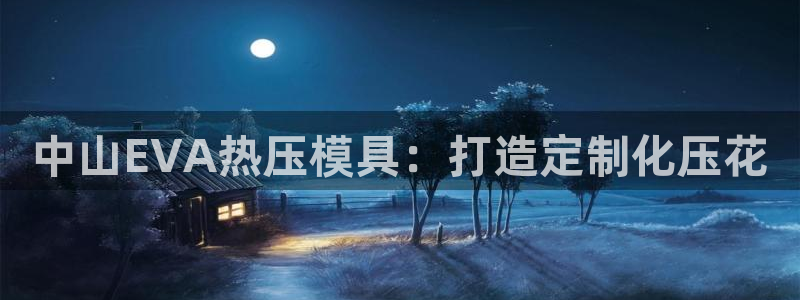 易倍纤价格：中山EVA热压模具：打造定制化压花