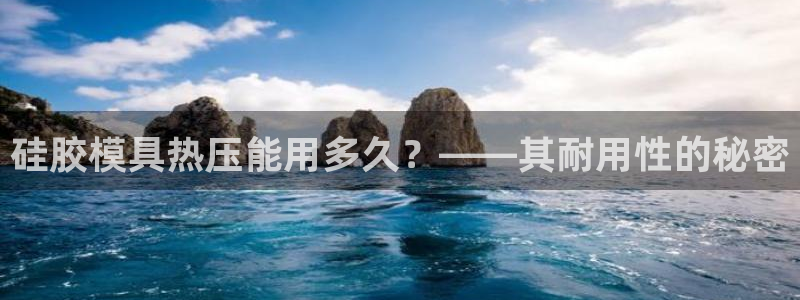 emc易倍的服务优势：硅胶模具热压能用多久？——其耐用性