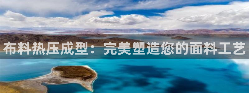 易倍申效果怎么样：布料热压成型：完美塑造您的面料工艺