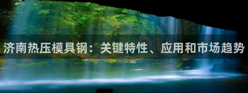 Emc易赔体育：济南热压模具钢：关键特性、应用和市场趋势