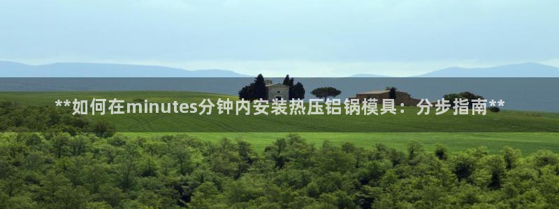 易倍app官网下载：**如何在minutes分钟内安装热