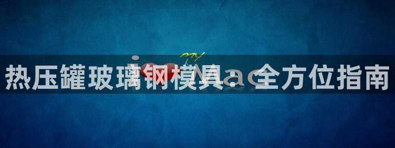 易倍网络技术有限公司怎么样