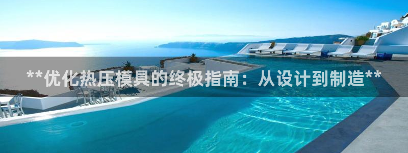 emc调试技巧：**优化热压模具的终极指南：从设计到制造