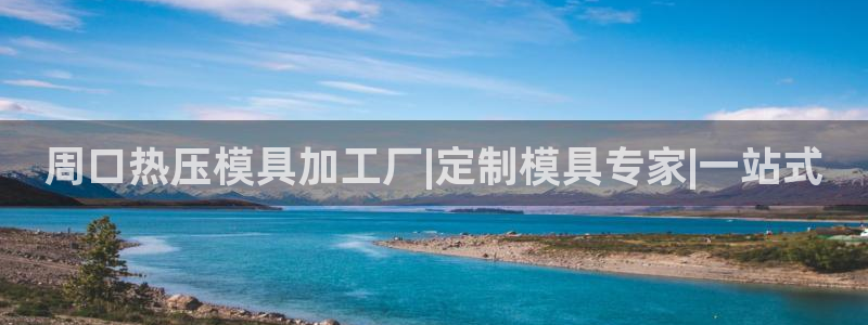 emc32软件使用说明：周口热压模具加工厂|定制模具专家