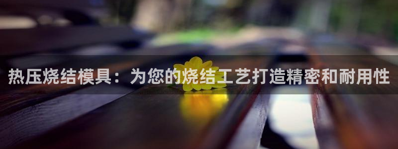 emc频率：热压烧结模具：为您的烧结工艺打造精密和耐用性