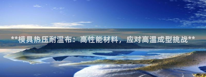 易倍申不良反应：**模具热压耐温布：高性能材料，应对高温