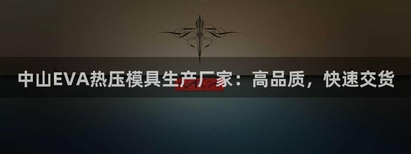 杭州易倍达科技有限公司怎么样：中山EVA热压模具生产厂家