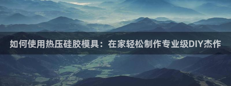 emc软件下载：如何使用热压硅胶模具：在家轻松制作专业级