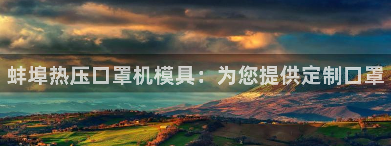 易倍网络技术有限公司：蚌埠热压口罩机模具：为您提供定制口