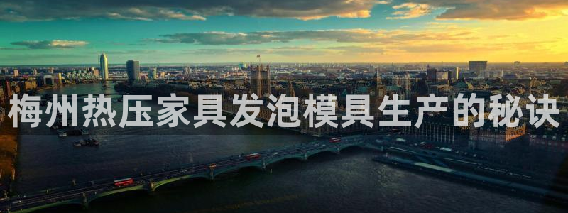 emc易倍的服务优势：梅州热压家具发泡模具生产的秘诀
