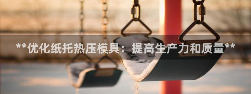 易倍申片的副作用：**优化纸托热压模具：提高生产力和质量