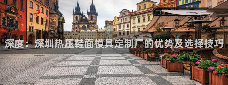 易倍申多少钱：深度：深圳热压鞋面模具定制厂的优势及选择技