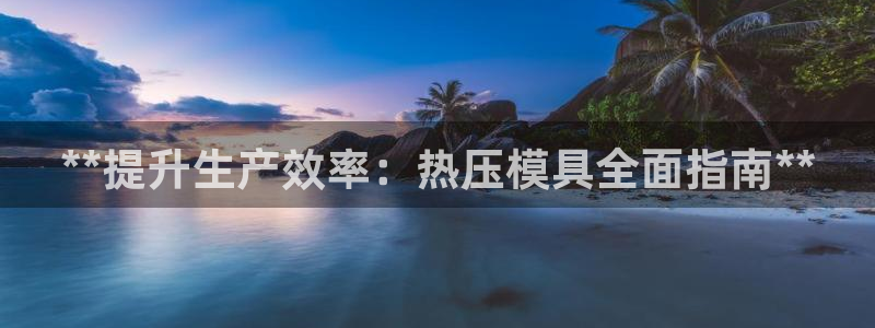 emc频率：**提升生产效率：热压模具全面指南**