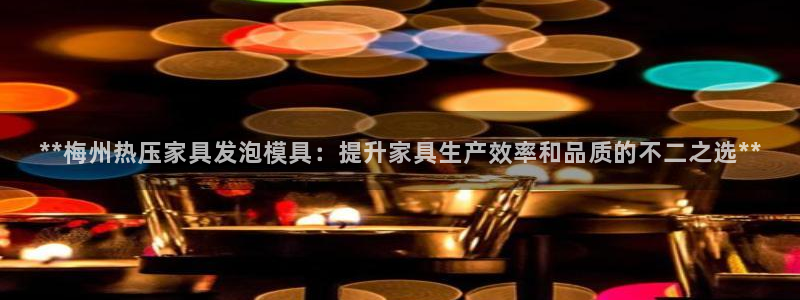 emc全站下载地址：**梅州热压家具发泡模具：提升家具生