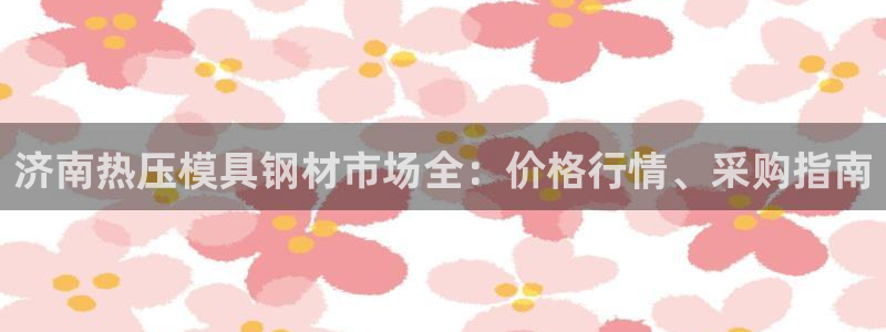 易倍达科技有限公司怎么样