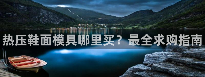 emc mcu：热压鞋面模具哪里买？最全求购指南