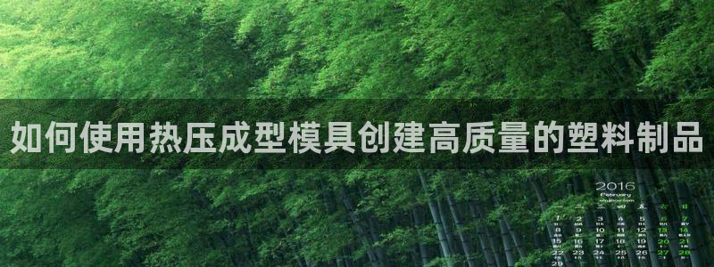 emc全站下载：如何使用热压成型模具创建高质量的塑料制品