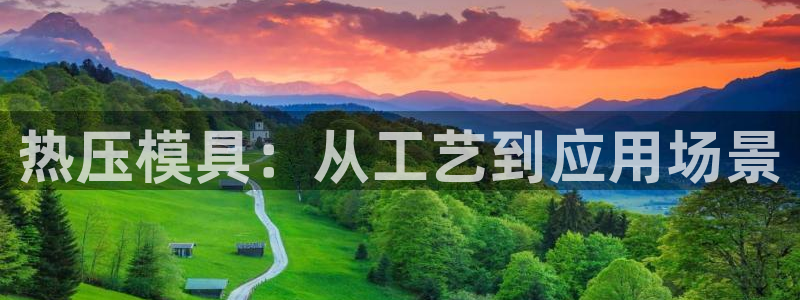 emc32软件安装：热压模具：从工艺到应用场景