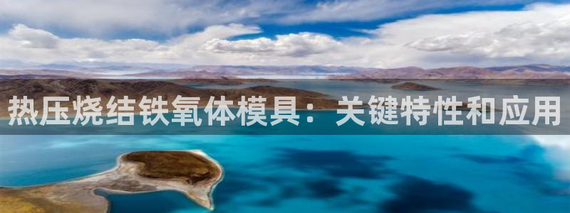 易倍纤价格：热压烧结铁氧体模具：关键特性和应用