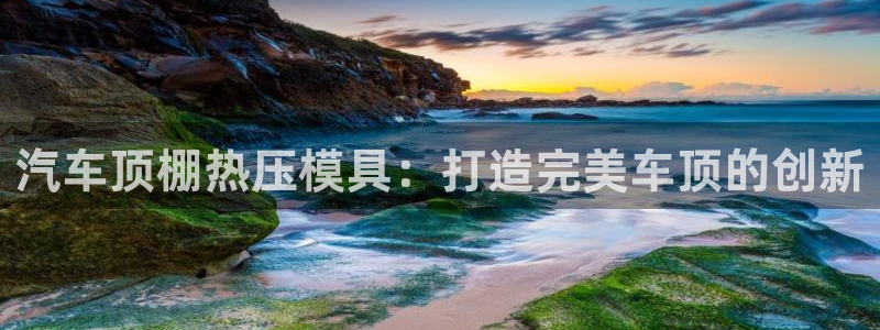 emc全站下载地址：汽车顶棚热压模具：打造完美车顶的创新