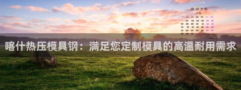 emc易倍怎么样：喀什热压模具钢：满足您定制模具的高温耐