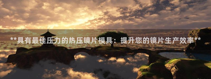 易倍纤能减肥吗：**具有最佳压力的热压镜片模具：提升您的