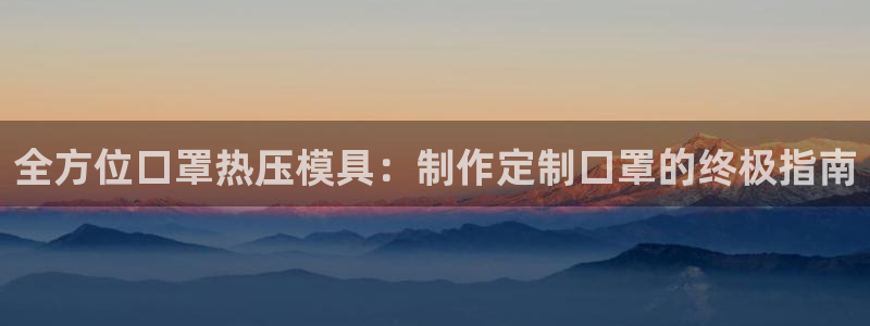 易倍企业管理软件：全方位口罩热压模具：制作定制口罩的终极
