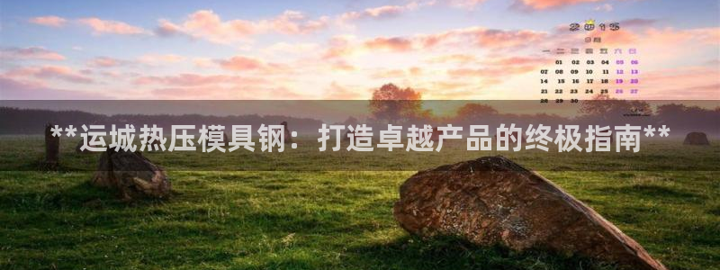 emc32软件安装：**运城热压模具钢：打造卓越产品的终