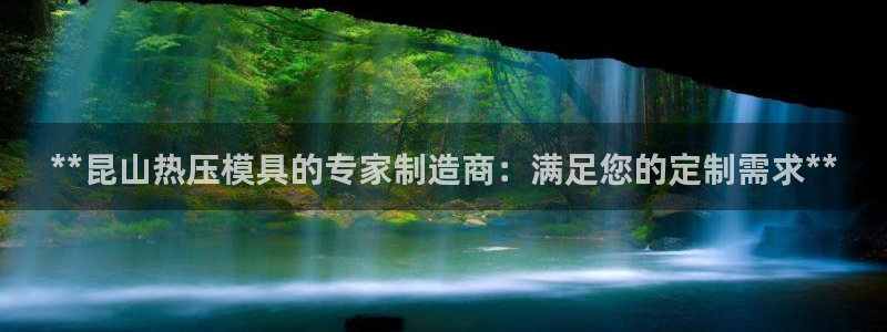 南京易倍易电子科技有限公司：**昆山热压模具的专家制造商
