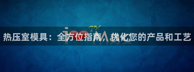emc app下载：热压室模具：全方位指南，优化您的产品