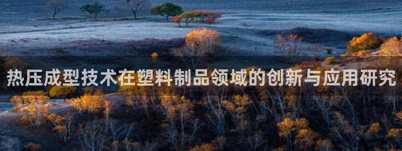 emc易倍全站：热压成型技术在塑料制品领域的创新与应用研