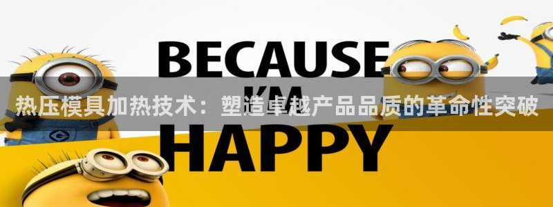 emc网页版：热压模具加热技术：塑造卓越产品品质的革命性