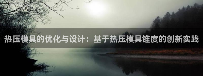 emc易赔：热压模具的优化与设计：基于热压模具锥度的创新