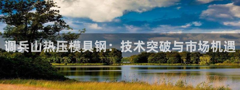 emc倍频：调兵山热压模具钢：技术突破与市场机遇