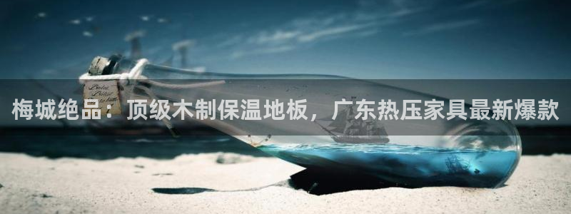 emc易倍官网app官网：梅城绝品：顶级木制保温地板，广