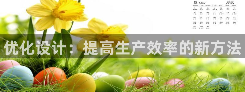 易倍申可以长期服用吗：优化设计：提高生产效率的新方法