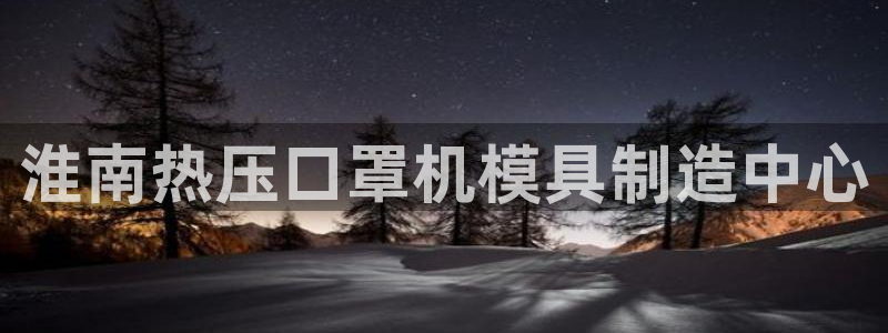易倍达怎么样：淮南热压口罩机模具制造中心