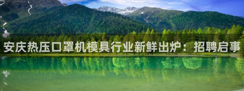 emc易倍官方下载：安庆热压口罩机模具行业新鲜出炉：招聘