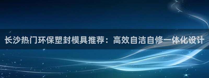 emc易倍的服务优势：长沙热门环保塑封模具推荐：高效自洁
