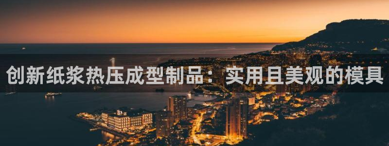 emc mcu：创新纸浆热压成型制品：实用且美观的模具
