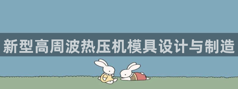 杭州易倍达科技有限公司怎么样：新型高周波热压机模具设计与