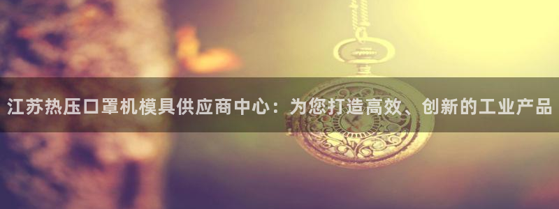 易倍思机电制造(上海)有限公司：江苏热压口罩机模具供应商