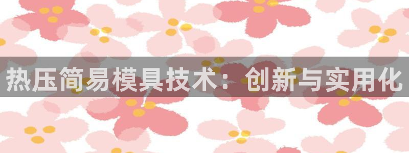 emc全站下载：热压简易模具技术：创新与实用化
